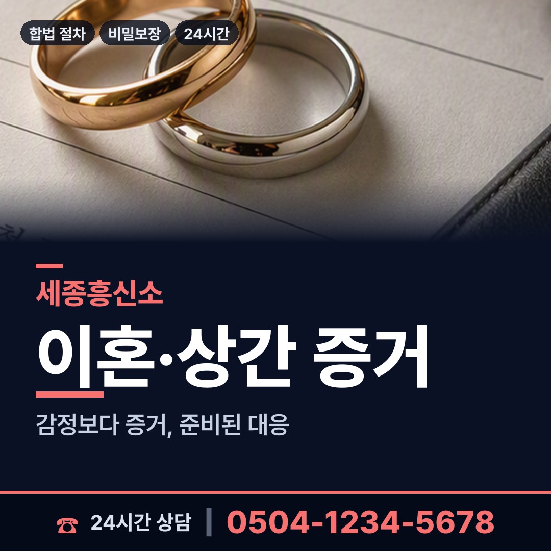 세종 새롬동 상간자신원 상담 안내